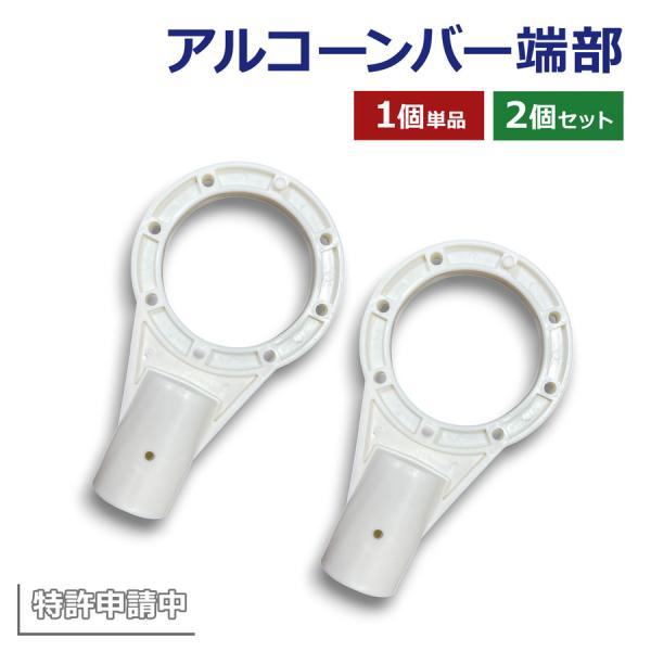 アルコーンバー 端部パーツ 1個／2個セット 内径80Φ 軽量 コーンバー 三角コーン用 区画 仕切...
