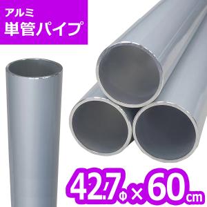 アルマックス（ALMAX） ACT-42703 アルミ単管パイプ 42.7パイ×30cm