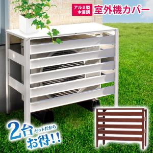 セフティー3 室外機カバー 大型 アルミ 日よけ エアコン室外機カバー