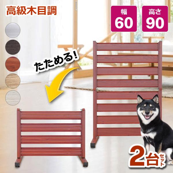 2台セット ペットフェンス ペットゲート 置くだけ おしゃれ フェンス 目隠し 幅60×90cm 庭...