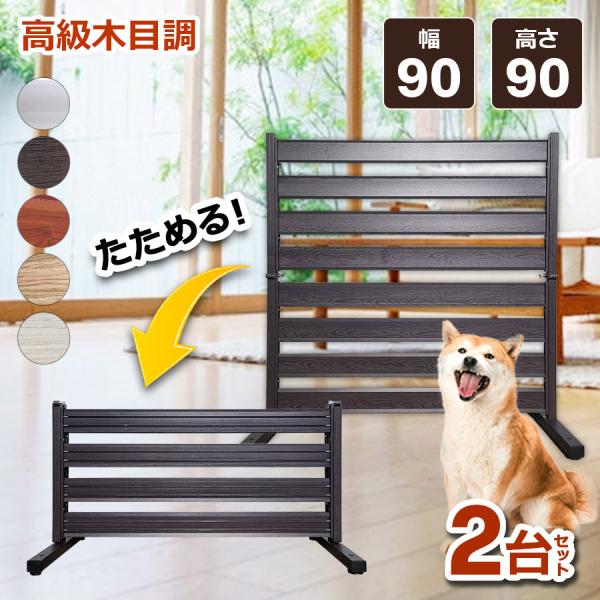 ペット フェンス ゲート 2枚セット 90×90cm ガーデンフェンス アルミ DIY アルミフェン...