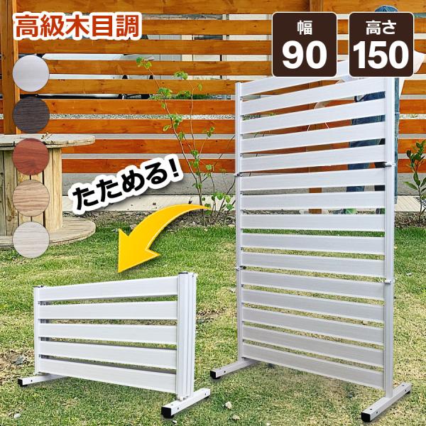 たためる フェンス 目隠し 幅90×150cm DIY ガーデンフェンス アルミフェンス オレフェン...