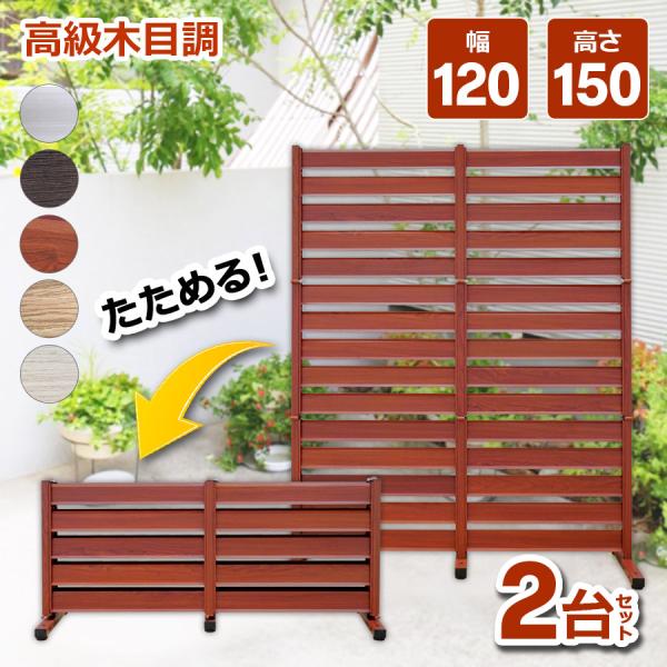 2台セット フェンス パーテーション 幅120×高さ150cm ガーデンフェンス 目隠し 柱 プール...