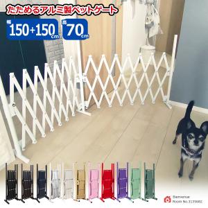 ★期間限定8,490円⇒8,290円★たためる 伸縮 ペットゲート 幅150cm+150cm 高70cm 置くだけ アルミ フェンス ゲート 犬 目隠し ペットフェンス SXG0730 pet｜ピカルスコレクションDIY