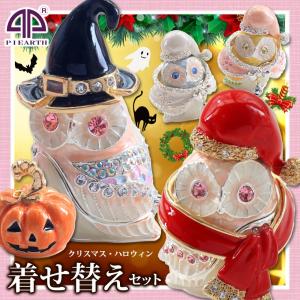 【正規品】 フクロウ着せ替えセット ふくろう 王冠 小物入れ おしゃれ アクセサリー 置物 インテリア 雑貨 北欧 キラキラ かわいい 動物 グッズ ピィアース