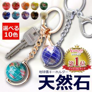 キーホルダー ジュエリーボックス 天然石 地球儀キーホルダー...