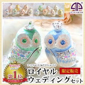 ティアラフクロウ＆クラウンフクロウ 2個セット PICALS ピカルス