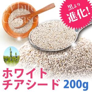 ホワイトチアシード 200g ※ ダイエット 白チアシード オメガ3  超目玉 在庫あり