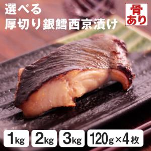 選べる 厚切り 銀だら 西京漬け 尾の身入り 1kg 2kg 3k...