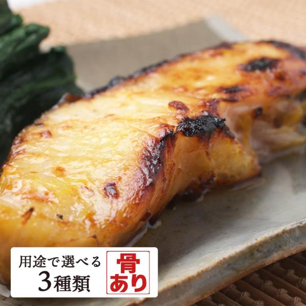 銀だらの西京漬け 選べる３種類 60g 80g 120g ご飯のお供 おつまみ 肴 ギフト 送料無料...