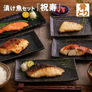 敬老の日限定価格 漬け魚セット 祝寿 5種10枚入 西京漬け 粕漬け 銀鱈 金目鯛 銀...