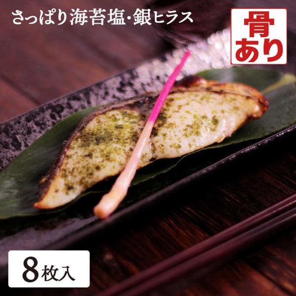 海苔塩 銀ヒラス 8枚 さっぱり シルバー 熱中症対策 塩 たんぱく質 ビタミン ミネラル 一部地域...