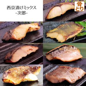 西京漬け ミックス 次郎 全7種 計14枚入 ギフト 骨抜き 骨無し 骨取り 味噌漬け ...