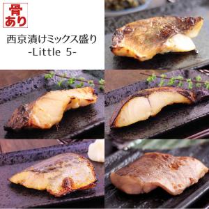 西京漬け ミックス盛り Little5 全5種 計5枚入 ギフト 骨有り 味噌漬け 焼くだけ