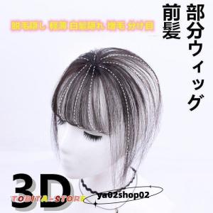 部分ウィッグ 前髪 ヘアピース 3D構造 女性 人毛 ウイッグ 付け毛 脱毛