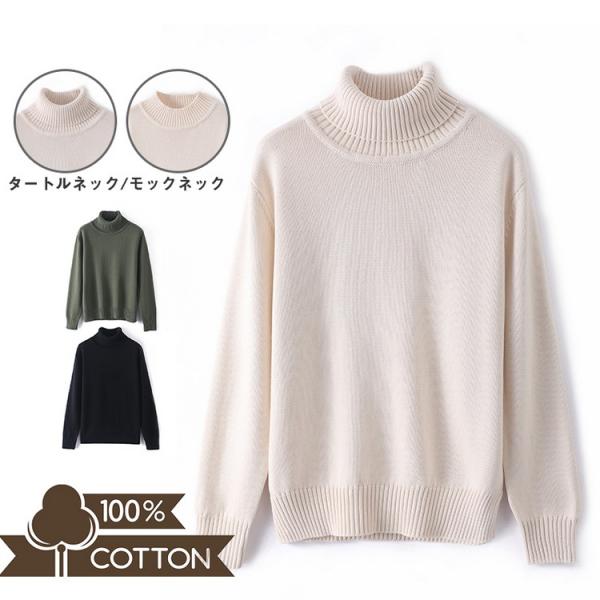セーター 100％綿 タートルネック/モックネック ニットセーター トップス コットンニット 秋服 ...