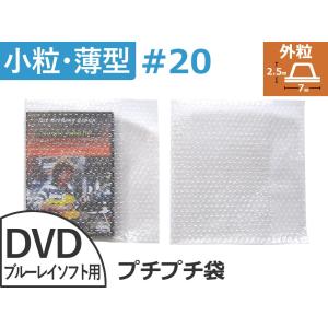 【500枚】#20極小粒プチプチ袋（エアキャップ袋）DVD用  川上産業製｜yabai0132