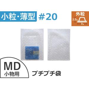 【500枚】#20極小粒プチプチ袋（エアキャップ袋）MD・小物用  川上産業製｜yabai0132