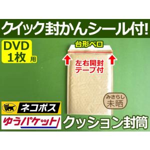 DVD-80g-300Bクッション封筒 (DVDトールケース1枚サイズ) 左右開き簡易開封テープ、クイック封かんシール付！1箱300枚入り 未晒（みさらし）｜yabai0132
