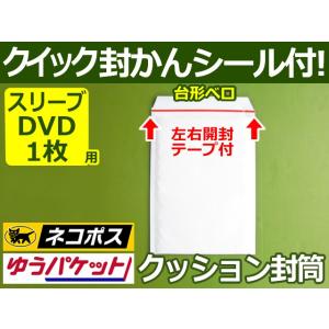 SDVD-120g-300Wクッション封筒 (DVDトールケース2枚サイズ) 左右開き簡易開封テープ、クイック封かんシール付！1箱300枚入り ホワイト｜yabai0132