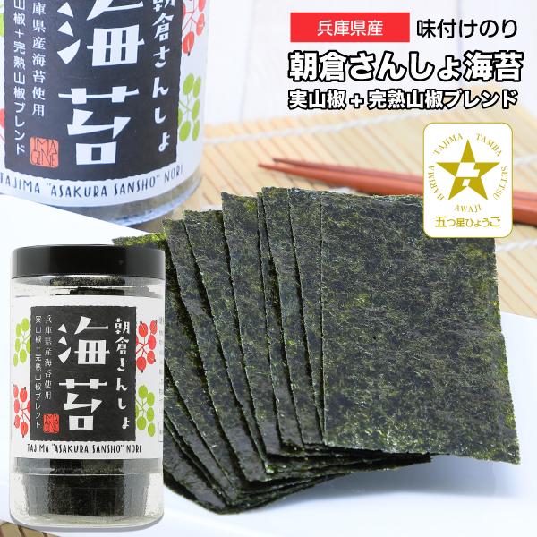 朝倉山椒海苔 朝倉さんしょ海苔 イマジネ プチギフト 兵庫県産 国産 プチギフト のし対応