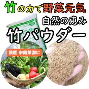 肥料 竹パウダー 竹粉 国産 乳酸菌 発酵 有機 土壌改良材 農文協 現代農業 撒くだけ フカフカ 土作り 自然栽培 自然農法 有機栽培 培養土 竹粉 5kg 20L｜yabulovewalker