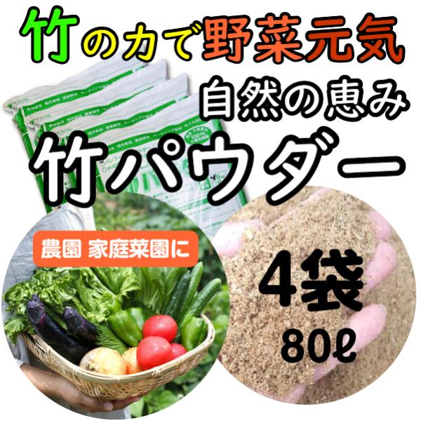 バンブーライフ 竹パウダー 国産 土壌改良材 撒くだけ フカフカ 土作り 自然栽培 自然農法 有機栽...