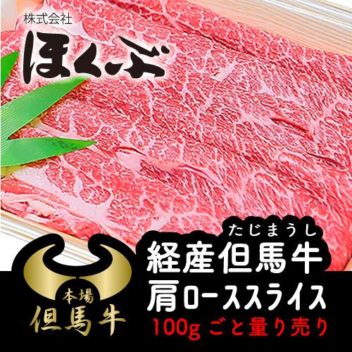 肉 和牛 すき焼き 経産但馬牛 但馬うし 肩ローススライス ほくぶ 兵庫県北部 但馬 冷蔵発送 のし...