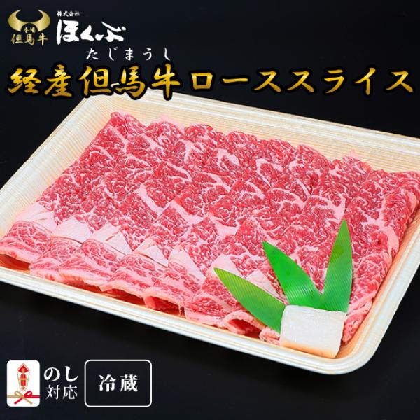 肉 和牛 ローススライス すき焼き しゃぶしゃぶ 経産但馬牛 但馬うし 100g ほくぶ 兵庫県北部...