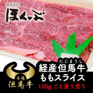 肉 和牛 ももスライス 経産但馬牛 但馬うし ほくぶ 兵庫県北部 但馬 冷蔵発送 のし対応 兵庫 養父 プレゼント 御祝い ギフト｜yabulovewalker