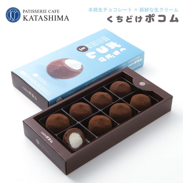 生チョコ 本格生チョコレート 生クリームがとろける くちどけポコム カタシマ katashima 兵...