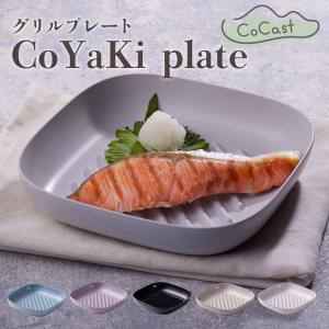 母の日ギフト Cocast CoYaKi plate 単品 17cm 直火対応 アルミ製品 多田スミス ※IH調理器・電子レンジ使用不可｜yabulovewalker