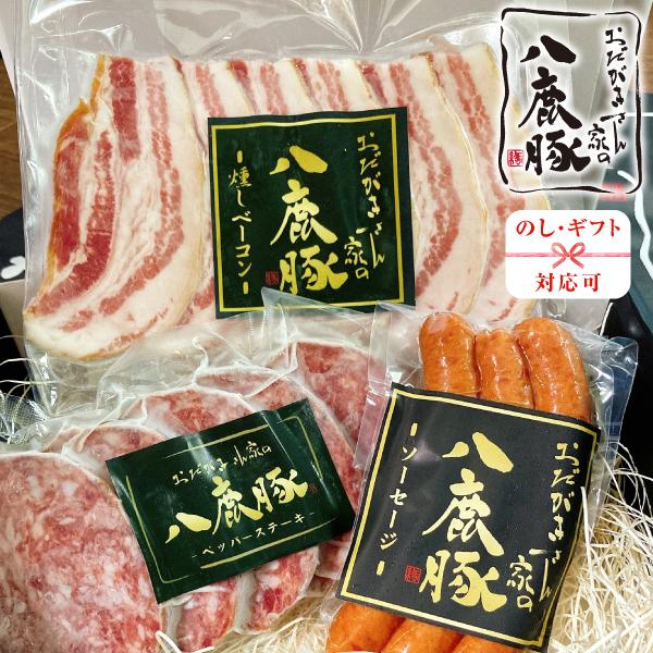 おだがきさん家の八鹿豚　スモーク＆ペッパーセット（ソーセージ１種入り）御祝い ギフト