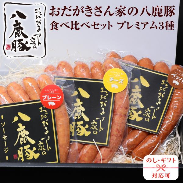 おだがきさん家の八鹿豚 食べ比べセット プレミアム絹ひきソーセージ 200g×3種 ギフト箱入 御祝...