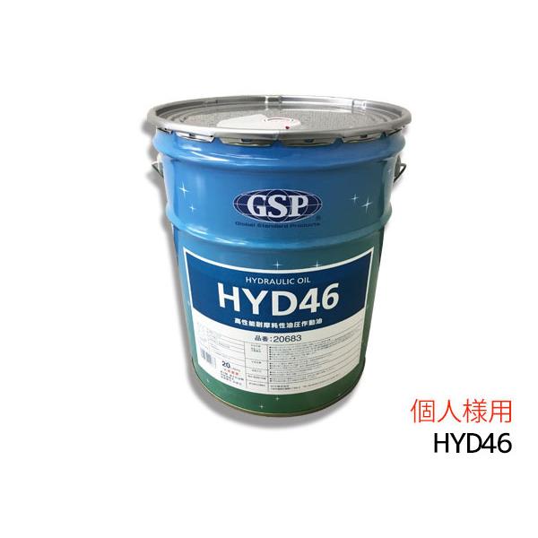 個人様宛て 高性能 耐摩耗性 GSP 油圧作動油 作動油 HYD46 ＃46 20L ペール缶 20...
