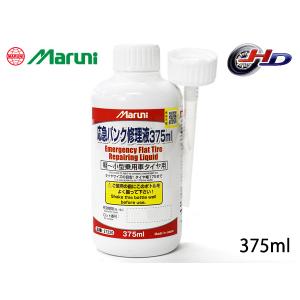 パンク修理剤 応急パンク修理液 375ml 車用 マルニ 27220 有効期限6年 スペアタイヤレス車に｜ハッピードライブヤブモト