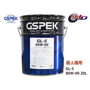 個人様宛て GSPEK ギアオイル GL-5 80W90 80W-90 セミシンセティック 20L ペール缶 48472 ミッション・デフ兼用 送料無料｜yabumoto1