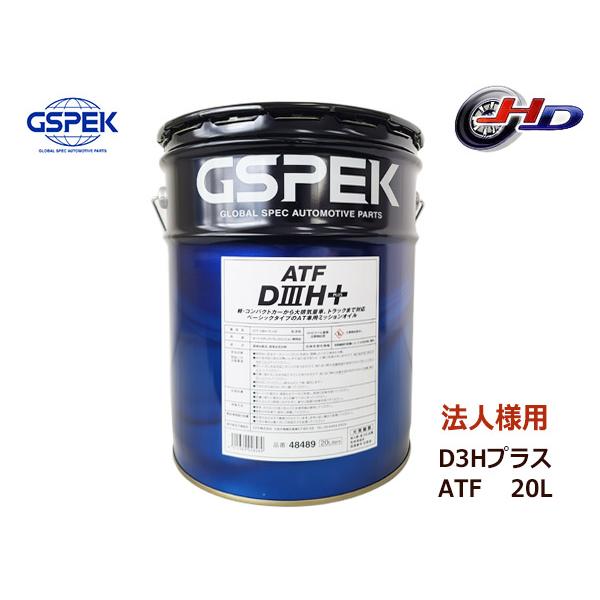 法人様宛て GSPEK ATF D3Hプラス オートマフルード セミシンセティック 20L ペール缶...