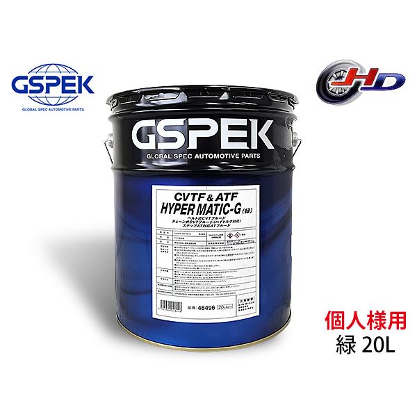 個人様宛て HYPER MATIC-G 緑 20L CVTフルード ステップAT対応フルード オイル...