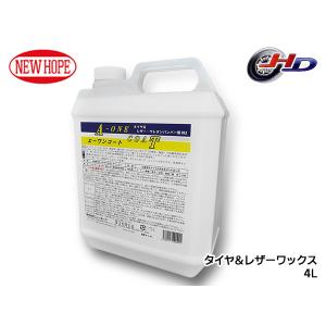 エーワンコート 4L ポリ容器 タイヤ レザー ワックス 自動車 撥水性 耐久性 有機溶剤不使用 A-ONE COAT ニューホープ A-1-4L