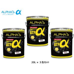 アルファス ATフルード ATFα デキシロン3  20L 792446 3缶セット まとめ買い 日本製 法人のみ配送 送料無料｜yabumoto1