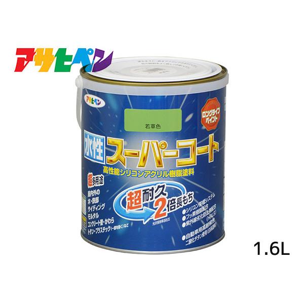 アサヒペン 水性スーパーコート 1.6L 若草色 超耐久 2倍長持ち DIY 錆止め剤 防カビ剤 配...