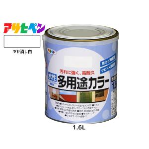 アサヒペン 水性多用途カラー 1.6L ツヤ消し白 塗料 ペンキ 屋内外 1回塗り 耐久性 外壁 木部 鉄部 サビ止め 防カビ 無臭