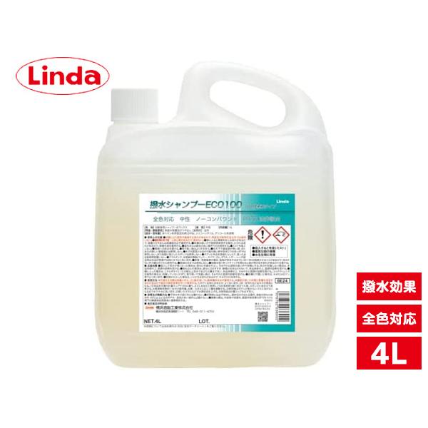 撥水シャンプーECO 100倍希釈タイプ 全色対応 原液のままの使用は不可 4L Linda リンダ...