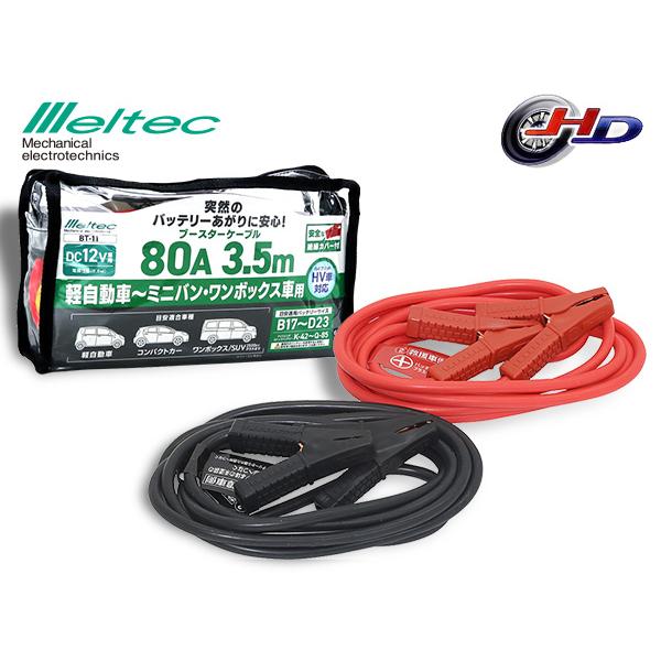 メルテック ブースターケーブル DC12V 80A 3.5m バッテリーケーブル 軽自動車 ミニバン...