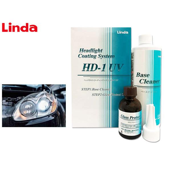 ヘッドライト コーティングシステム HD-1 UV Linda リンダ BZ73 4871 横浜油脂...