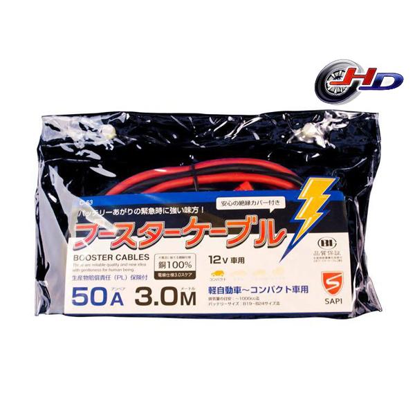 SAPI 三和自動車部品工業 ブースターケーブル 50A 3m 12V バッテリーケーブル 軽自動車...