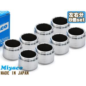 ハイラックス サーフ TRN210 TRN215 GRN215 ブレーキ キャリパー ピストン フロント 左右分 8個 ミヤコ自動車 miyaco CPS-292｜ハッピードライブヤブモト