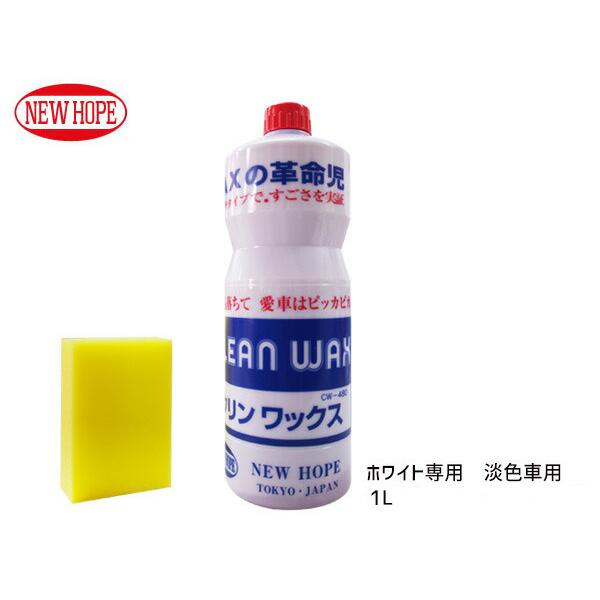 撥水 耐水 クリンワックス 淡色車用 スポンジ付き 1L CLEAN WAX ニューホープ CW48...