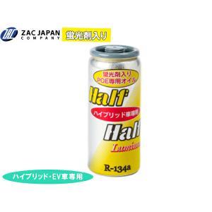 ダイ・チャージPOE R134a 蛍光剤入 エアコンオイル HV/EV対応 R134a POE専用 エアコンオイル ハーフ＆ハーフ ルミナス 蛍光剤入 30cc
